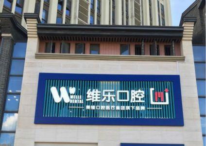 个体经营牙科门诊部要缴哪些税