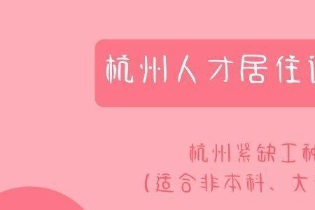 杭州人才居住证满足什么条件