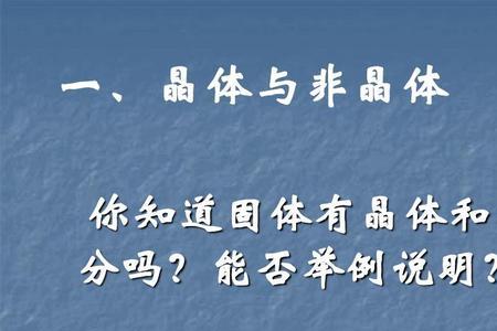 晶体是什么非晶体又是什么