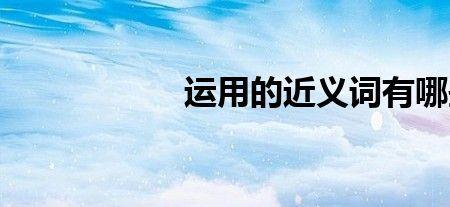 旅游的近义词有哪些