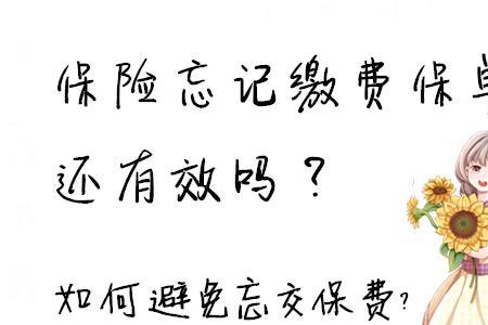 汽车保险忘交了怎么办