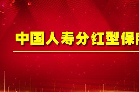 太平分红保险可靠吗