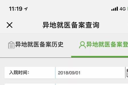 异地就诊备案怎么弄