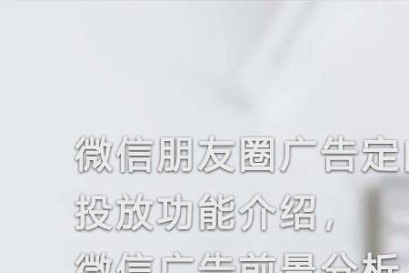 微信朋友圈官方广告怎么去除