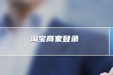淘宝怎样才能登录