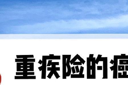重疾险10万有必要吗