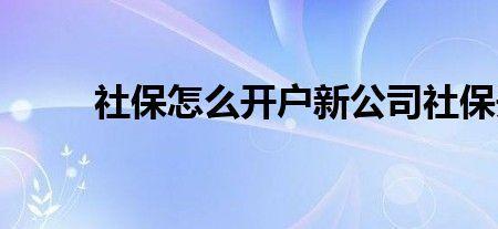 为什么新公司开通社保不能扣费