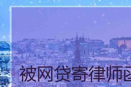 专门处理网贷的律师