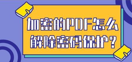 银行流水pdf加密怎么去除