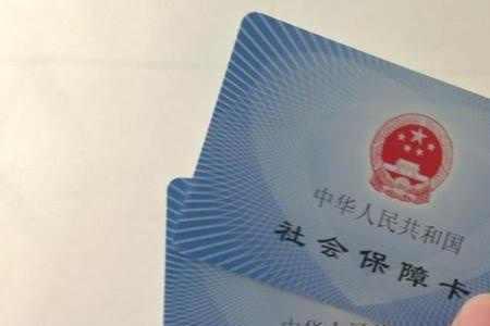 社保卡遗失可否报账