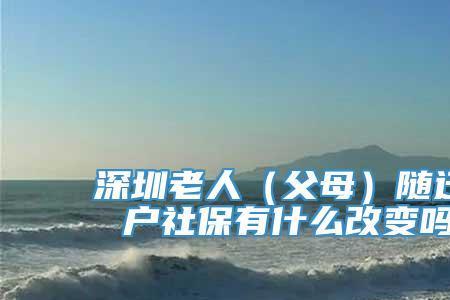 户口迁移影响社保吗