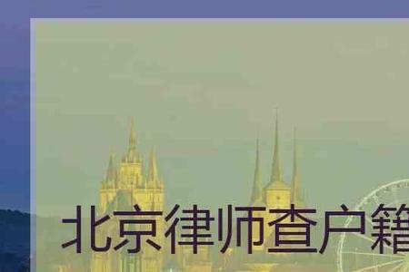 律师查户籍信息是如何规定的