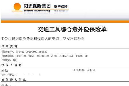 中国人保意外险几天生效