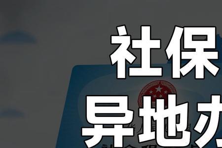 社保卡限制可以异地解除吗