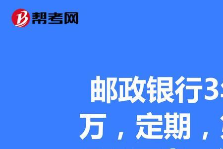 邮政保险存3年每年2万保险可靠吗