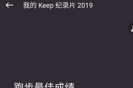 keep纪录片怎么生成