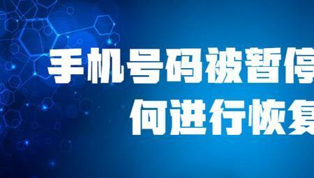 手机暂停服务了的恢复方法