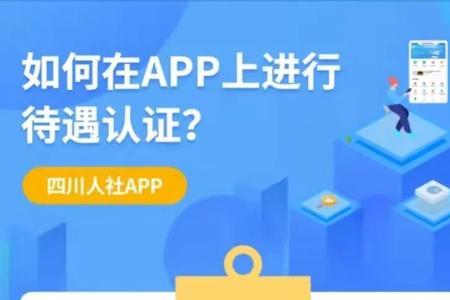 四川社保认证时间