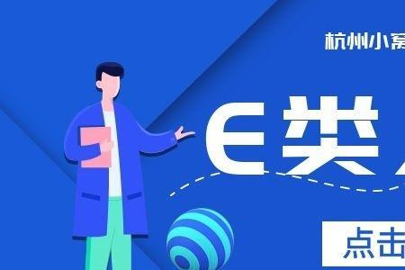 e类人才认定流程