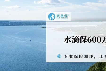 水滴筹600万医疗险靠谱吗
