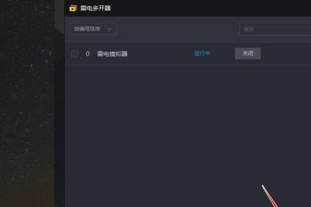 如何多开雷电安卓模拟器
