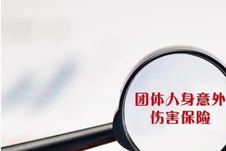 团体意外险能赔偿多少