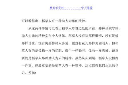 喜欢稻草人的理由30字
