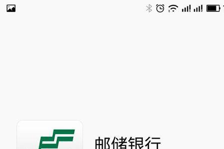 中国邮政手机银行如何存取款