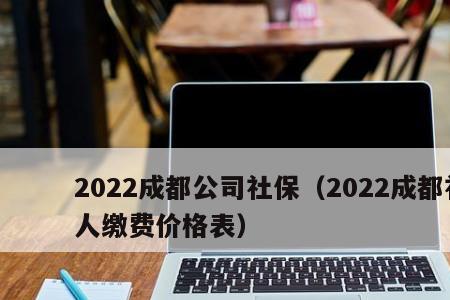 遵义2022社保缴费时间