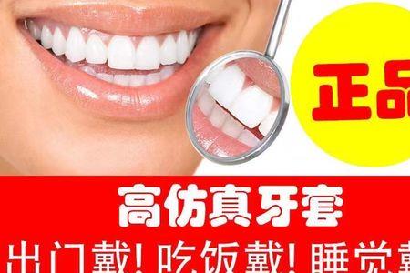 临时假牙套遮丑一般多少钱