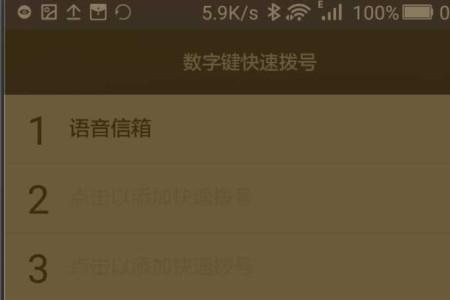 为啥设置的快速拨号不能用