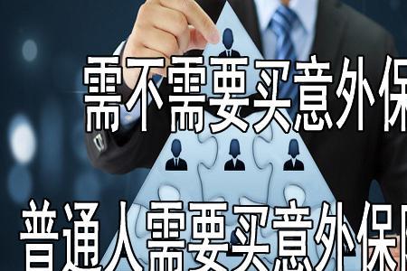 人身意外险需要本人到公司吗