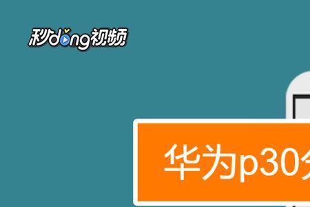 华为手机多窗口分屏