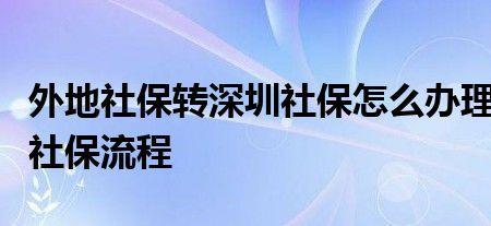 浙江社保怎么转回深圳