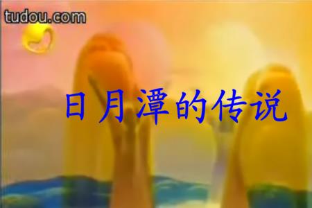 关于日月潭的传说