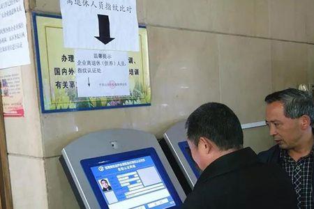 70岁退休人员如何认证