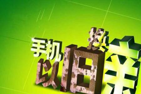 官网手机以旧换新划算吗