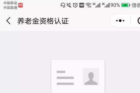 怎样帮父母养老金资格认证