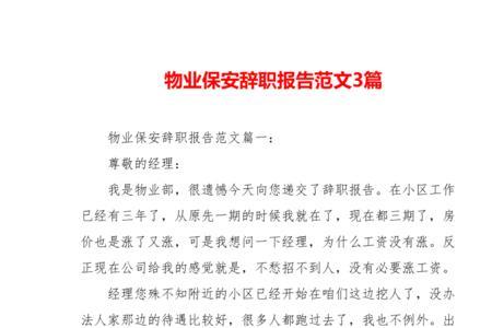 碧桂园物业辞职报告