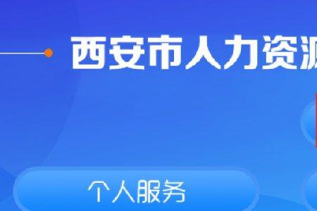 陕西社保个人编号怎么查