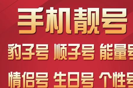 手机靓号有哪些