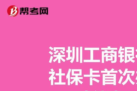 首次办理社保卡为何要补缴