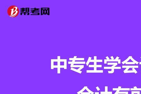 上海会计专业好就业吗
