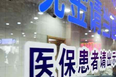 在114上用身份证挂号能走医保吗