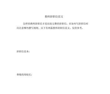 辞职信怎么写