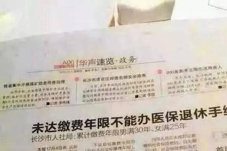 30岁交医保要交几年为止