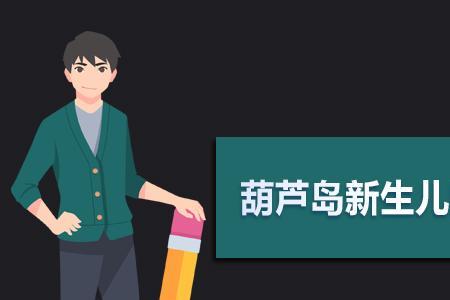 新生儿医保怎么激活