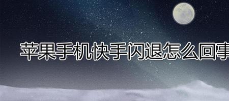 手机闪退的原因