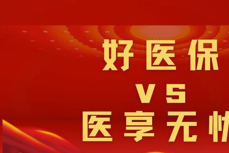 金保和医保哪个更划算