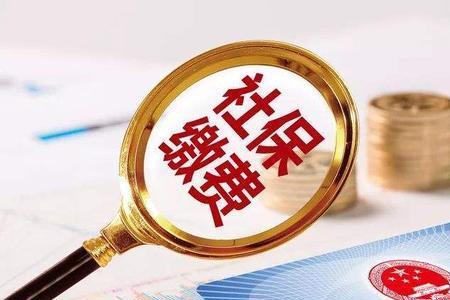 帮朋友代缴社保的坏处